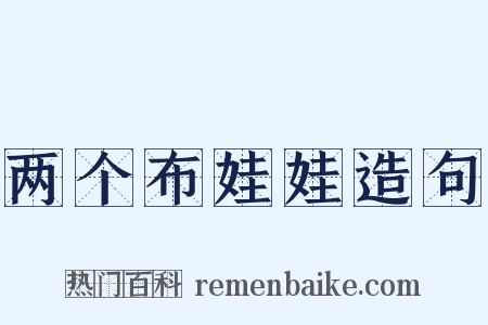 两个布娃娃造句是什么意思的图片
